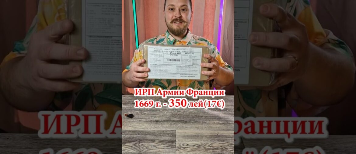 part1🔥ИРП Армии Франции 1669г. - 350 лей🍝#chișinău #обзор #dnevnik_moldovana #еда #едакишинев #food
