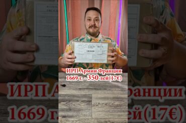 part1🔥ИРП Армии Франции 1669г. - 350 лей🍝#chișinău #обзор #dnevnik_moldovana #еда #едакишинев #food