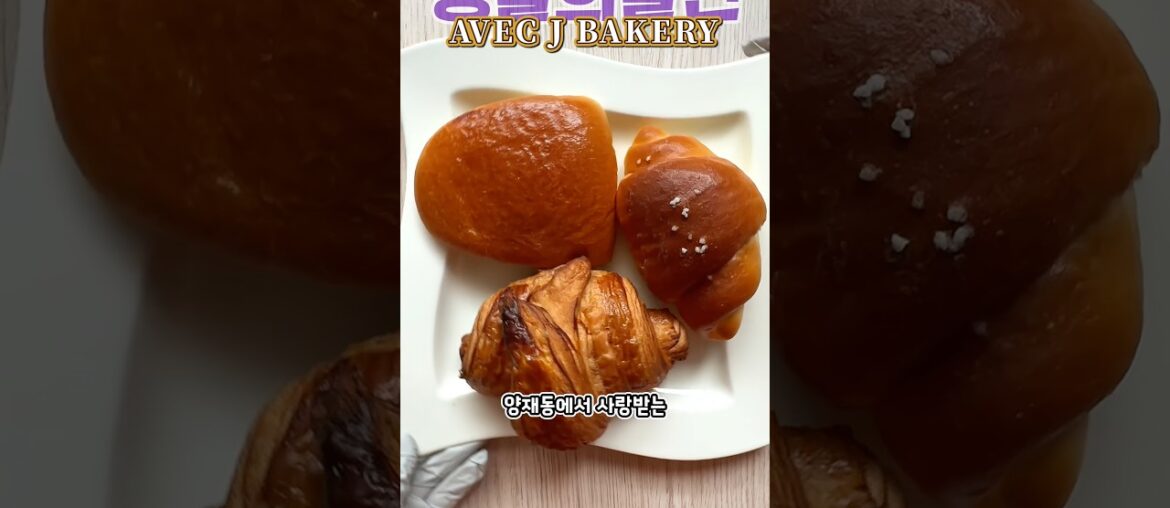 맑은 버터빵으로 유명한 양재동 가성비 프랑스 빵집