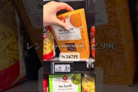 パリ生活🇫🇷パリのスーパー物価調査レポ