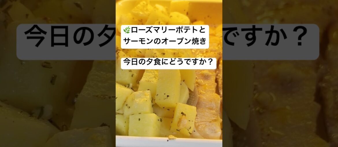 ローズマリーポテト🥔とサーモン🐟のオーブン焼き😋今日もスピード料理＃ポテト#料理＃節約料理＃今日の献立