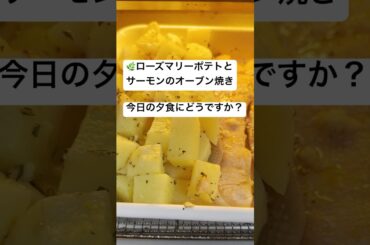 ローズマリーポテト🥔とサーモン🐟のオーブン焼き😋今日もスピード料理＃ポテト#料理＃節約料理＃今日の献立