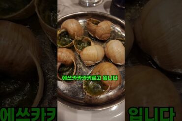 파리 여행에서 꼭 가야할 레스토랑 #shorts