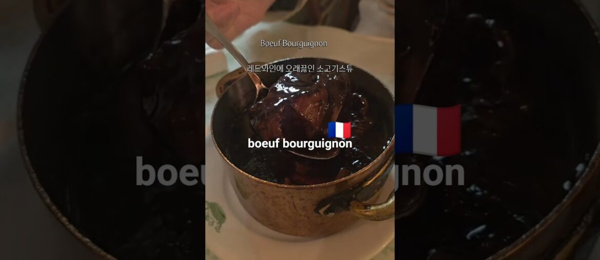 프랑스파리 비스트로 레스토랑에서 비프부르기뇽 먹은날