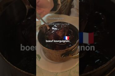 프랑스파리 비스트로 레스토랑에서 비프부르기뇽 먹은날