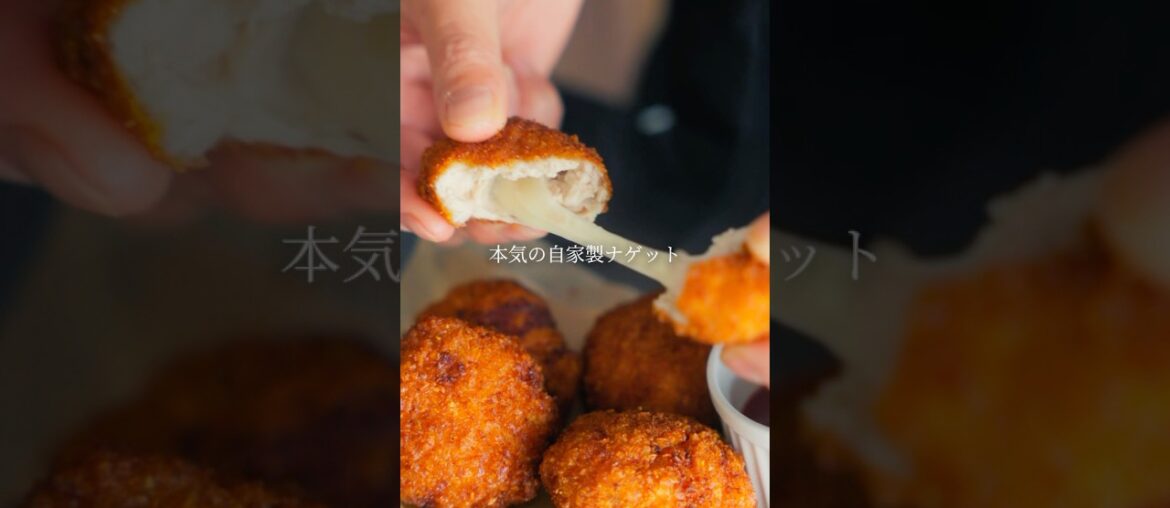 フレンチ料理人の本気の自家製ナゲット