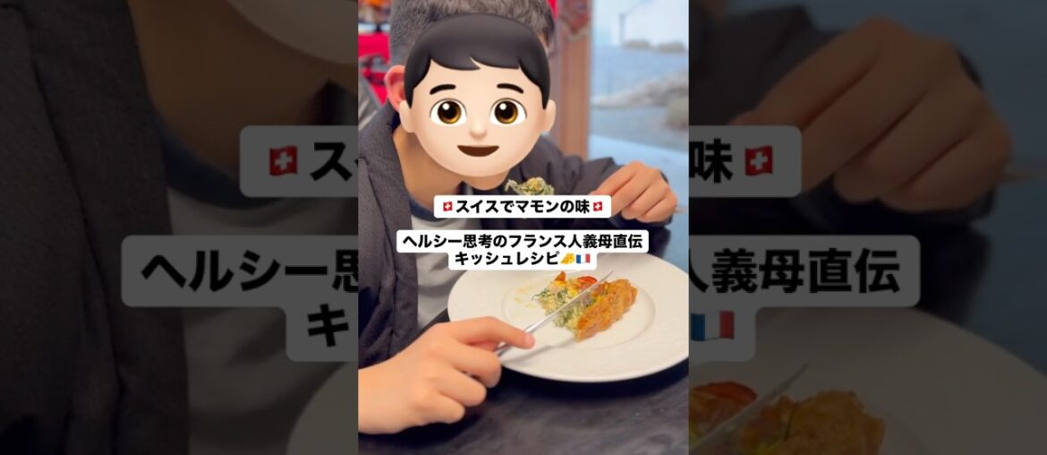 🇨🇭スイスで作るマモンの味🇨🇭フランス人の義母直伝のキッシュ🇫🇷🇨🇭 #キッシュ #簡単レシピ #ヨーロッパ暮らし #フランス料理 #料理ショート #スイス #国際結婚 #海外生活