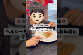 🇨🇭スイスで作るマモンの味🇨🇭フランス人の義母直伝のキッシュ🇫🇷🇨🇭 #キッシュ #簡単レシピ #ヨーロッパ暮らし #フランス料理 #料理ショート #スイス #国際結婚 #海外生活