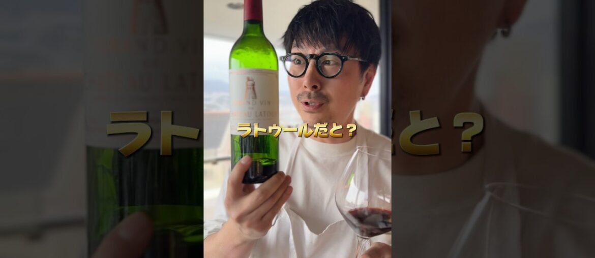 【5大シャトー】ラトゥール飲んでみた正直な感想。 #shorts #ワイン #wine #sommelier #フランス #グルメ