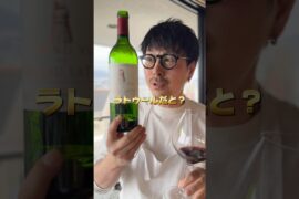 【5大シャトー】ラトゥール飲んでみた正直な感想。 #shorts #ワイン #wine #sommelier #フランス #グルメ