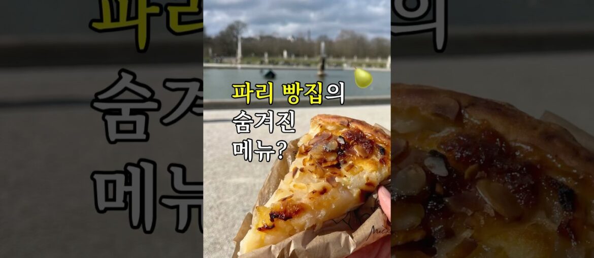 파리 빵집의 숨겨진 타르트