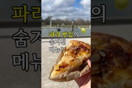 파리 빵집의 숨겨진 타르트