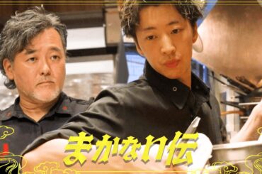 ミシュランと同じ条件で作れ。若手の覚悟を問う。