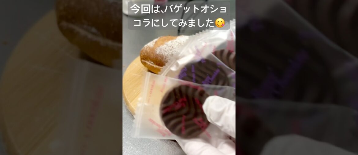 生地はホームベーカリーにおまかせ！ソフトフランスで、バゲットオショコラ作ってみた🥖#パン #パン大好き人間 #ホームベーカリー #菓子パン #チョコレート