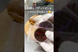生地はホームベーカリーにおまかせ！ソフトフランスで、バゲットオショコラ作ってみた🥖#パン #パン大好き人間 #ホームベーカリー #菓子パン #チョコレート