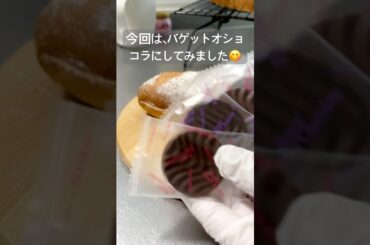 生地はホームベーカリーにおまかせ！ソフトフランスで、バゲットオショコラ作ってみた🥖#パン #パン大好き人間 #ホームベーカリー #菓子パン #チョコレート