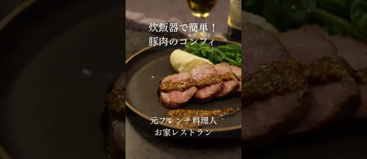 炊飯器で豚肉コンフィ【あいぽん!元フレンチ料理人のレシピ】 #フランス料理 #簡単レシピ #本格レシピ #料理 #レシピ 炊飯器で豚肉コンフィ【あいぽん!元フレンチ料理人のレシピ】 #フランス料理 #簡単レシピ #本格レシピ #料理 #レシピ