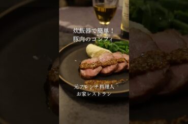 炊飯器で豚肉コンフィ【あいぽん！元フレンチ料理人のレシピ】 #フランス料理 #簡単レシピ #本格レシピ #料理 #レシピ