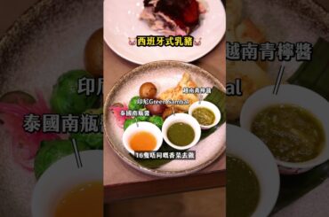 No.1卡通甜品碟 峇里風新派法國菜 抵食農曆年6道菜 即場切乳豬 油封鴨髀撈起 #talkfood #美食
