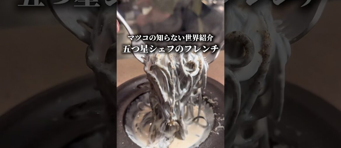 マツコの知らない世界紹介の渋谷フレンチ