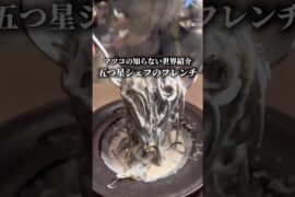 マツコの知らない世界紹介の渋谷フレンチ