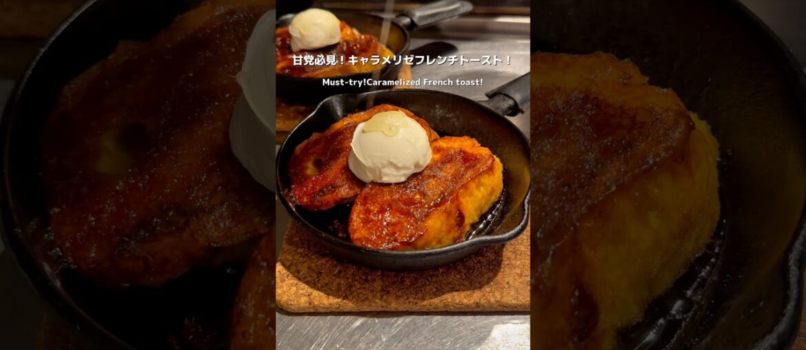 【東京】甘党必見！キャラメリゼフレンチトースト！🍞#japanesefood #東京グルメ #スイーツ #gourmet