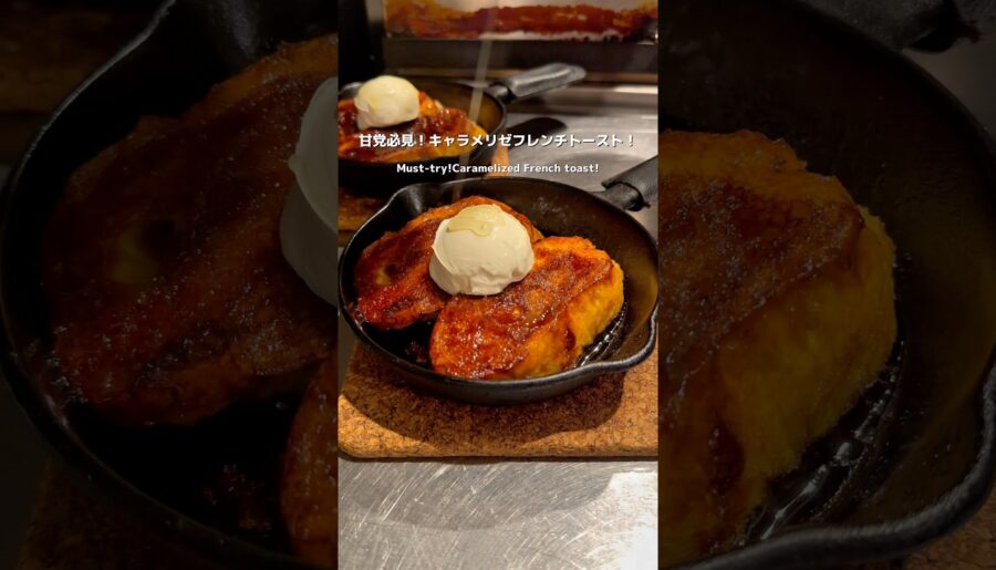 【東京】甘党必見！キャラメリゼフレンチトースト！🍞#japanesefood #東京グルメ #スイーツ #gourmet