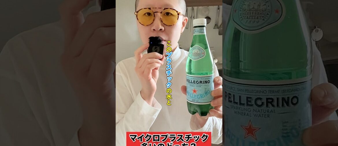 マイクロプラスチックが多いのはどっち？