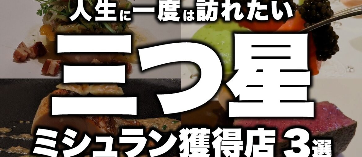 【神回】日本一のフレンチ決定戦。カンテサンス、セザン、ロオジエの魅力を徹底解説。