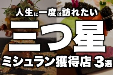 【神回】日本一のフレンチ決定戦。カンテサンス、セザン、ロオジエの魅力を徹底解説。