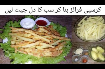Crispy french fries 🍟 recipe | یہ فرائز بنا کر سب کا دل خوش کر دیں |  Easy and 10 mins quick recipe|