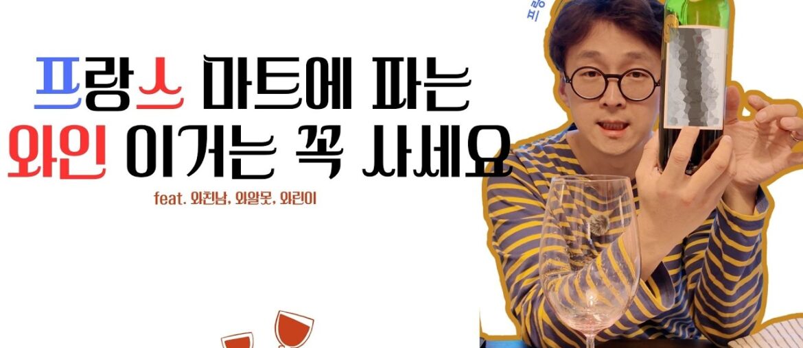 프랑스 파리 마트 와인 뿌시기 1 / 마트에서 와인 고르는 팁, 보르도, 부르고뉴 와인, 구대륙 신대륙 와인, 프랑스 파리 마트 와인 뿌시기 1 / 마트에서 와인 고르는 팁, 보르도, 부르고뉴 와인, 구대륙 신대륙 와인,