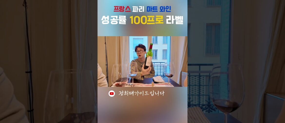프랑스 파리 마트 와인 100프로 성공하는 라벨