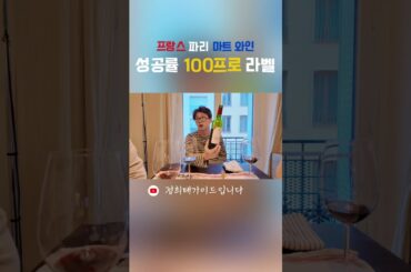 프랑스 파리 마트 와인 100프로 성공하는 라벨