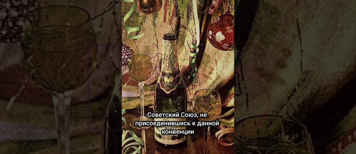 Почему «Советское шампанское» не является шампанским #шампанское