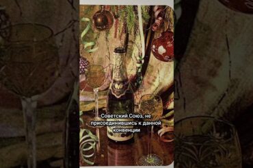 Почему «Советское шампанское» не является шампанским #шампанское