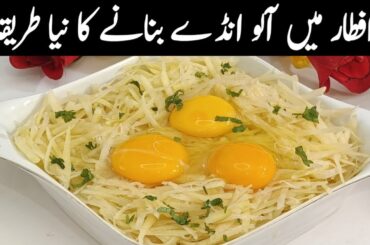 اگر اپ بھی افطار میں سموسے پکوڑے کھا کر تھک گئے ہیں تو ایک بار اسے بنائیے اور کمال کا ذائقہ پائیں |