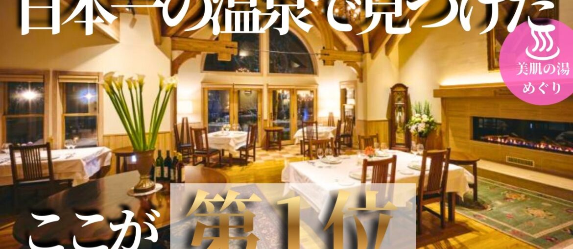 22年連続日本一の温泉で見つけた！100宿巡った私が選ぶ『生涯No.1』の宿【草津温泉｜シーダーロッジ】