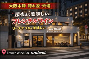【大阪・中津】安くて美味しい！深夜まで行けるフレンチワインバー