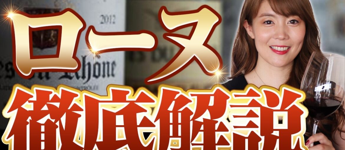 コスパ最強なのに穴場なフランスワイン名産地!ローヌについてソムリエがわかりやすく解説 コスパ最強なのに穴場なフランスワイン名産地!ローヌについてソムリエがわかりやすく解説