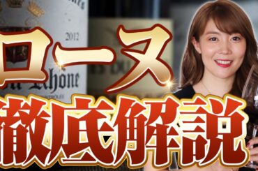 コスパ最強なのに穴場なフランスワイン名産地！ローヌについてソムリエがわかりやすく解説