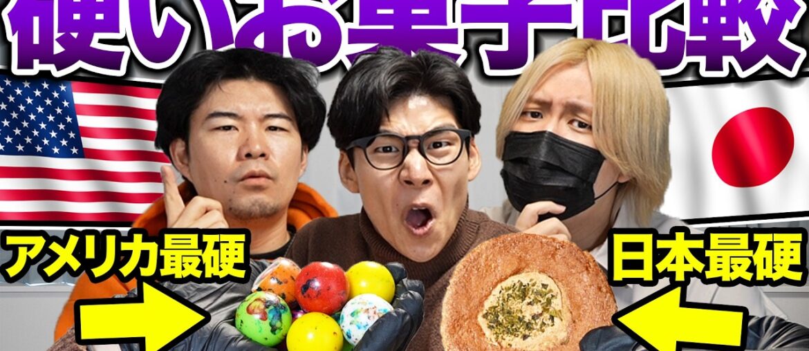 日本vsアメリカ、1番硬いお菓子を比較!日本一硬いせんべいは最強? 日本vsアメリカ、1番硬いお菓子を比較!日本一硬いせんべいは最強?