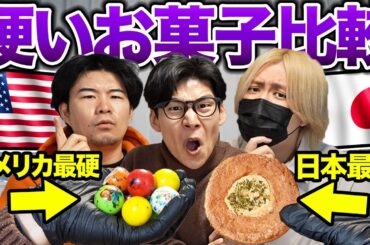 日本vsアメリカ、1番硬いお菓子を比較！日本一硬いせんべいは最強？