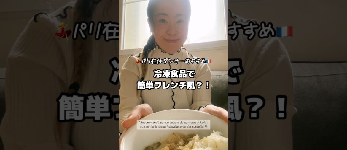 Picard冷凍食材で簡単フレンチ風🇫🇷|Astuce surgelés Picard！#shorts #フランス生活 #冷凍食品 #picard #おうちごはん