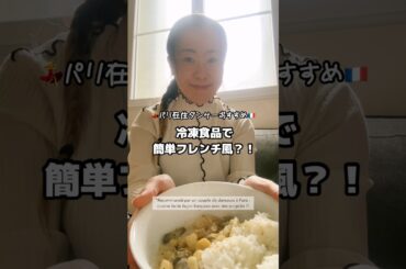 Picard冷凍食材で簡単フレンチ風🇫🇷|Astuce surgelés Picard！#shorts #フランス生活 #冷凍食品 #picard #おうちごはん