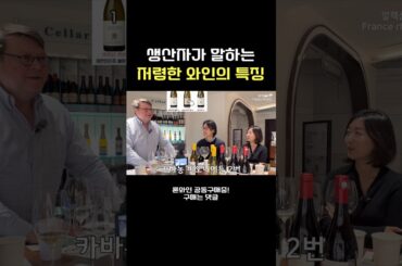프랑스 와인메이커가 말하는 저렴한 와인의 특징 #와인 #와인추천 #알렉산드린비오니에 #wine