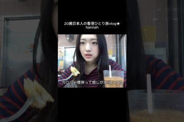 香港のフレンチトースト🍞🧈 #vlog #香港