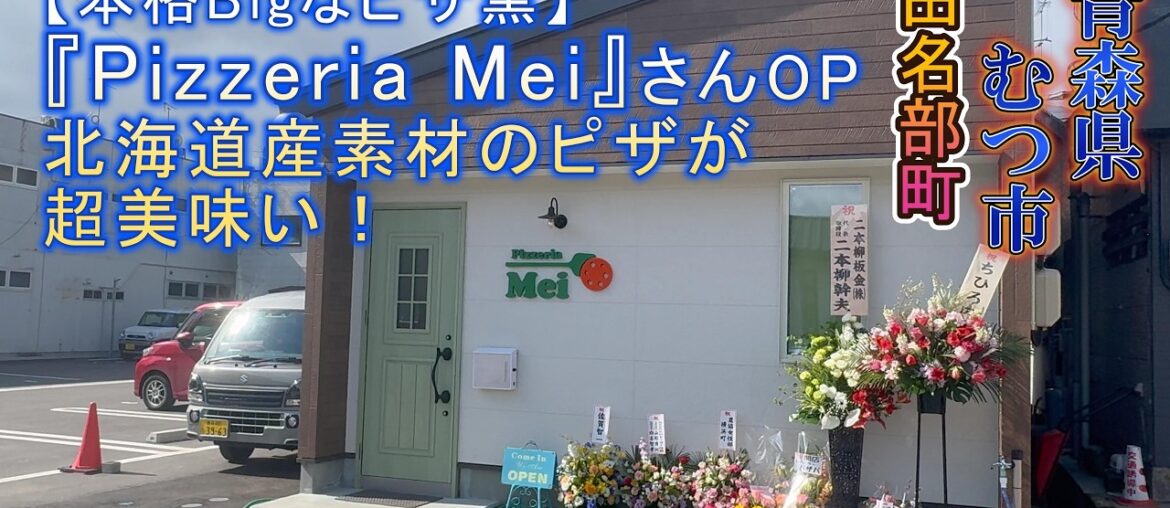 【本格ピザ窯】のお店『Pizzeria Mei』さんがむつ市田名部町に新規オープン!!火力はこだわりの薪で500℃をキープ。国産小麦&国産チーズ(全て北海道産)で提供するピザは絶品#ピザ #むつ市 【本格ピザ窯】のお店『Pizzeria Mei』さんがむつ市田名部町に新規オープン!!火力はこだわりの薪で500℃をキープ。国産小麦&国産チーズ(全て北海道産)で提供するピザは絶品#ピザ #むつ市