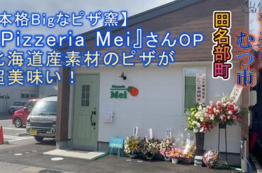【本格ピザ窯】のお店『Pizzeria Mei』さんがむつ市田名部町に新規オープン！！火力はこだわりの薪で５００℃をキープ。国産小麦＆国産チーズ（全て北海道産）で提供するピザは絶品#ピザ #むつ市