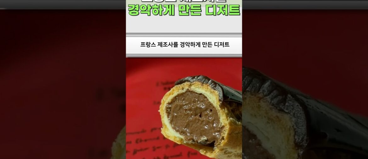 프랑스 제조사를 경악하게 만든 디저트